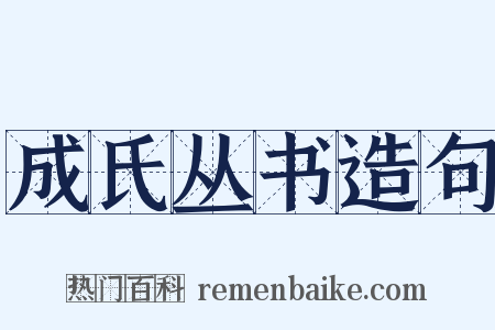 成氏丛书造句是什么意思的图片